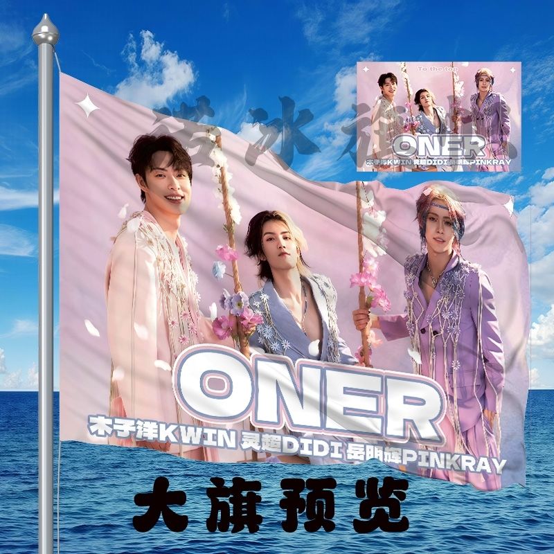ONER应援大旗明星演唱会手持应援旗户外音乐节应援旗定制代发
