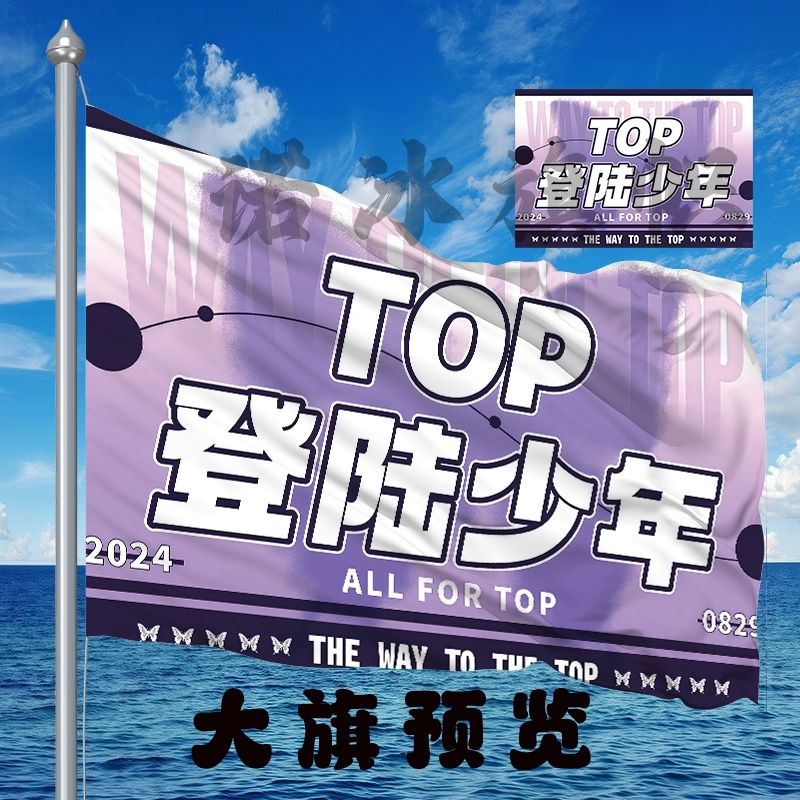 TOP登陆少年应援大旗朱志鑫张泽禹张极左航苏新皓粉丝团大旗