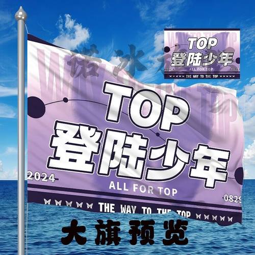 TOP登陆少年应援大旗朱志鑫张泽禹张极左航苏新皓粉丝团大旗