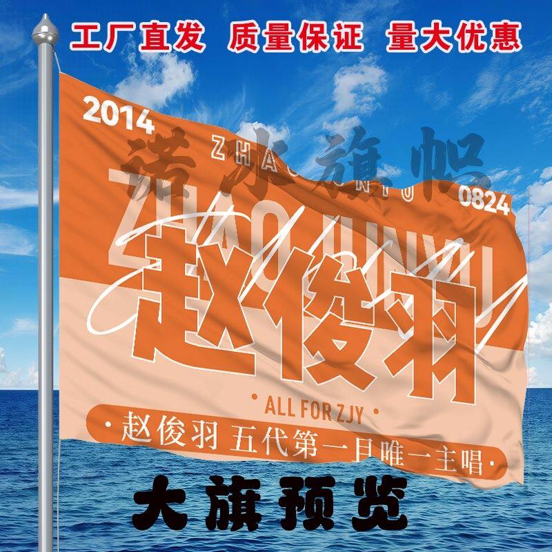 赵俊羽应援大旗明星演唱会手持大旗户外音乐节歌手大旗定制旗帜