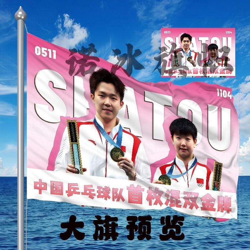 孙颖莎王楚钦应援大旗明星组合应援旗户外音乐节演唱会定制