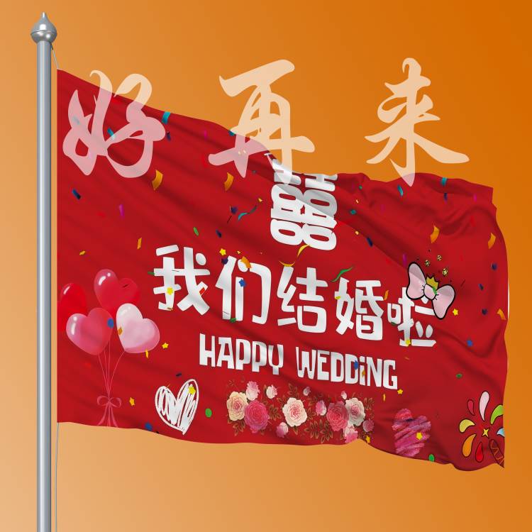 结婚旗帜 总之告诉你娘家有人 结婚定制旗帜囍庆迎大旗婚礼装扮