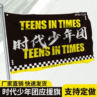 时代少年团大旗伸缩旗杆时代少年团正版周边时代少年团应援旗子