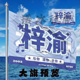 梓渝应援大旗演唱会音乐节户外摇滚旗帜签名气氛手举粉丝周边旗子
