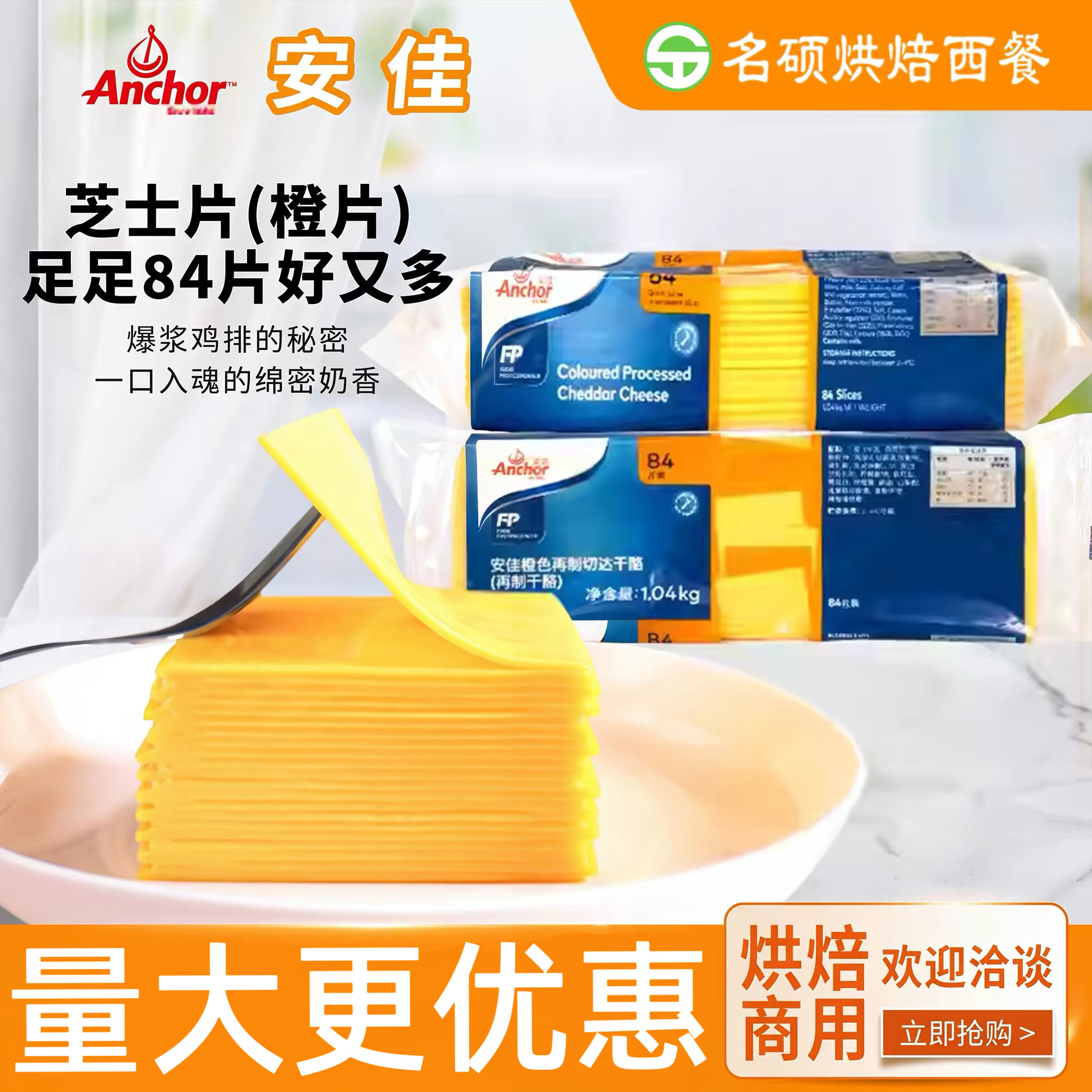 安佳芝士片84片商用橙黄色切片1040g干酪奶酪烘焙汉堡三明治白片