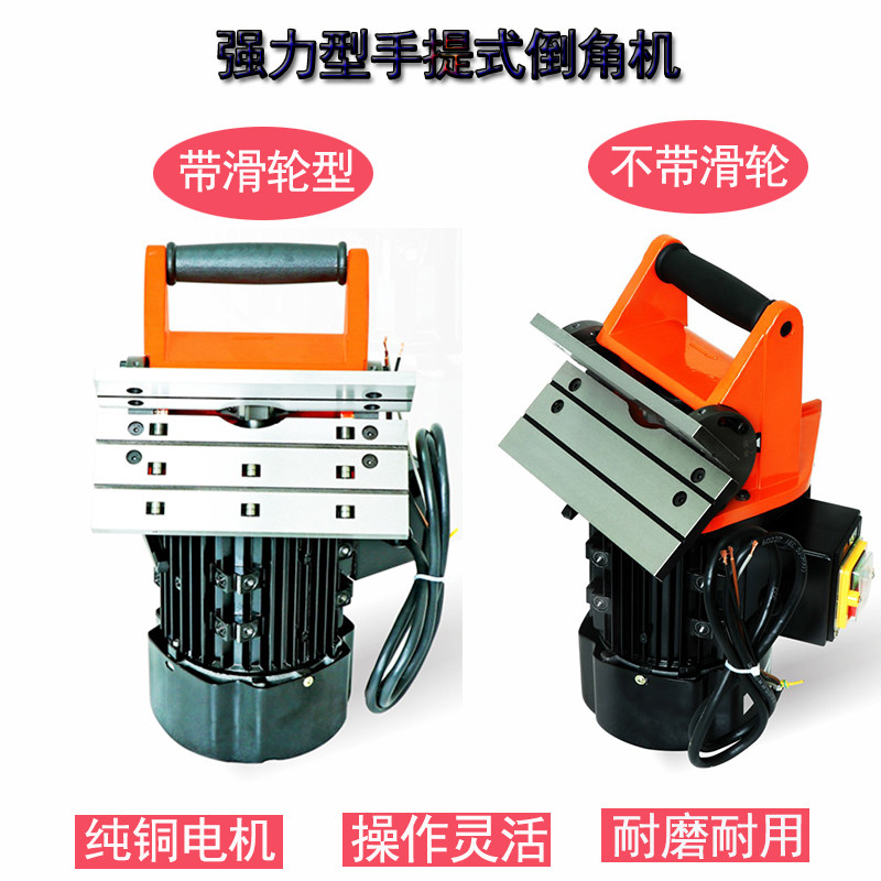 手提式强力型倒角机 倒角机 强力型倒角机 直边倒角机 手提式倒角