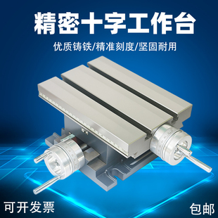 多功能202精密十字工作台 移动托板滑台双向移动 铣床钻床工作台