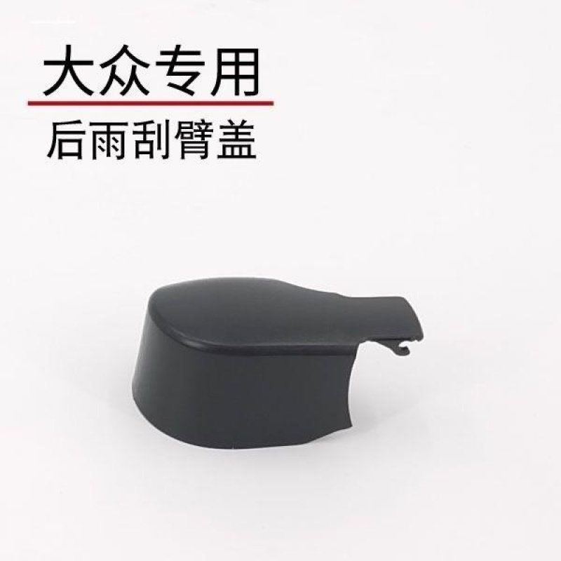 适用大众途观途安开迪后雨刮臂盖子帽子后雨刷器摇臂盖帽专车专用