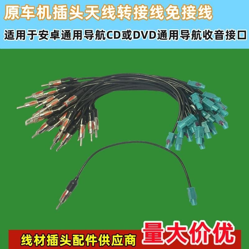 适用大众通用DVD导航改装天线转接线收音机/CD机天线天线免剪