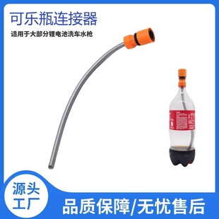 锂电洗车机配件便携无线水枪可乐饮料雪碧瓶盖连接器水管转接头