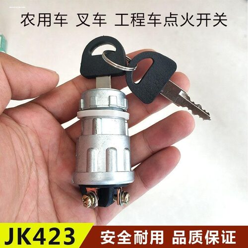 汽货车叉铲农用车点火开关启动JK