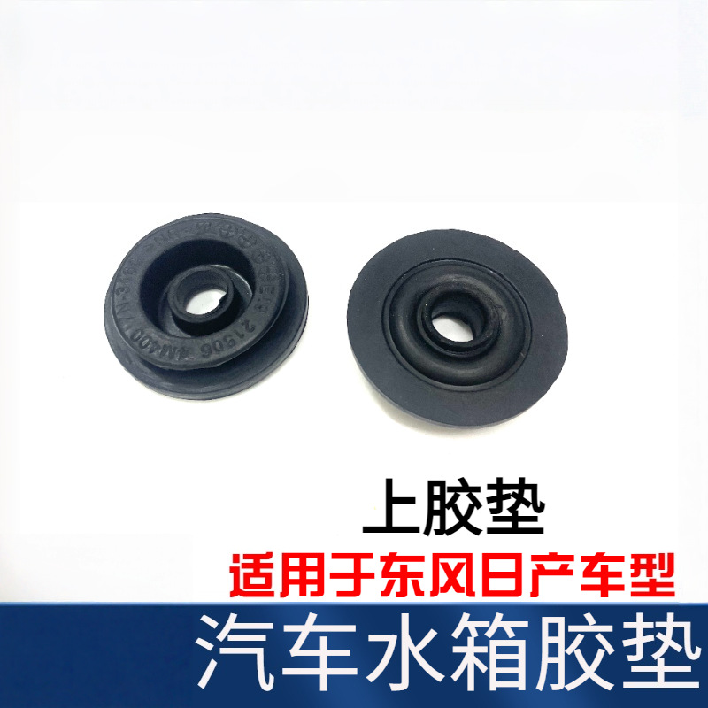 适配颐达骐达骊威轩逸天籁逍客启辰D50R50水箱上下胶垫固定胶套