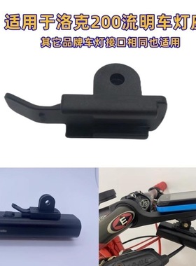 适装加雪龙Gaciron自行车前灯架线控角度可调节吊装卡扣接头配件