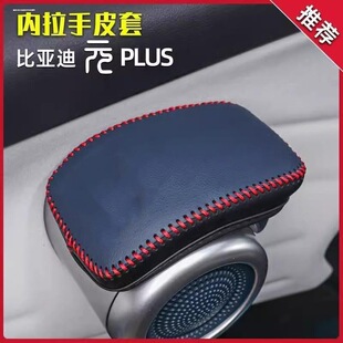 适用比亚迪元plus车门拉手套BYDatto3开门把手皮套内门碗防护套改