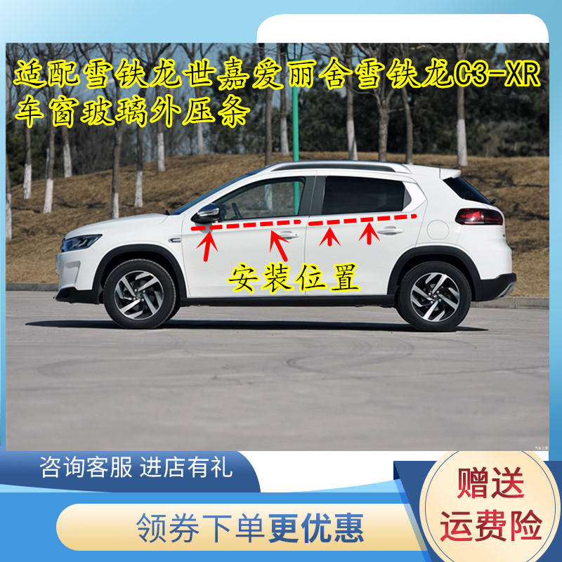 爱丽舍雪铁龙C3XR车窗玻璃外压条
