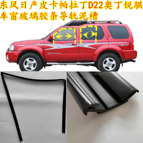 日产皮卡帕拉丁D22奥丁/锐骐原车车窗玻璃导轨升降泥槽防水密封条
