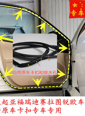 悦达起亚福瑞迪赛拉图防水密封条
