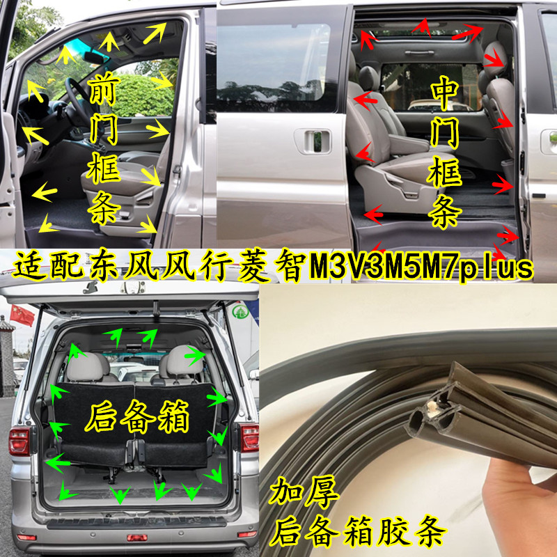 菱智M3V3M5M7车身门框条后备箱条