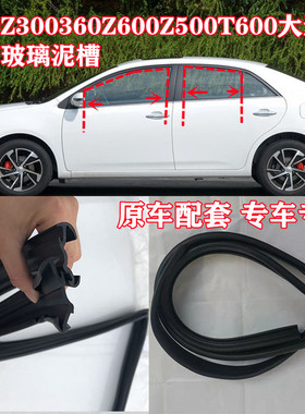 众泰Z300/Z360/Z500车窗玻璃防水泥槽T600大迈X5原车车窗升降胶条