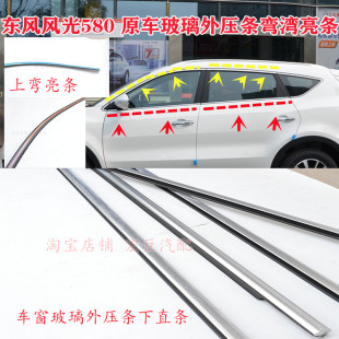 适配东风风光580车窗玻璃外压条原车车窗上弯亮条玻璃上不锈钢饰
