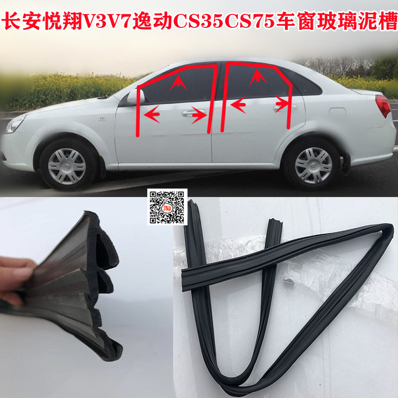 悦翔V3V7逸动CS35CS75原车车窗玻璃升降胶条车门导轨滑槽防水泥槽