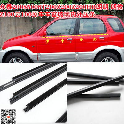 众泰20085008原车玻璃内外压条