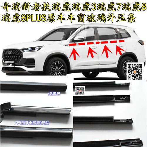 原车防水瑞虎车窗玻璃外压条