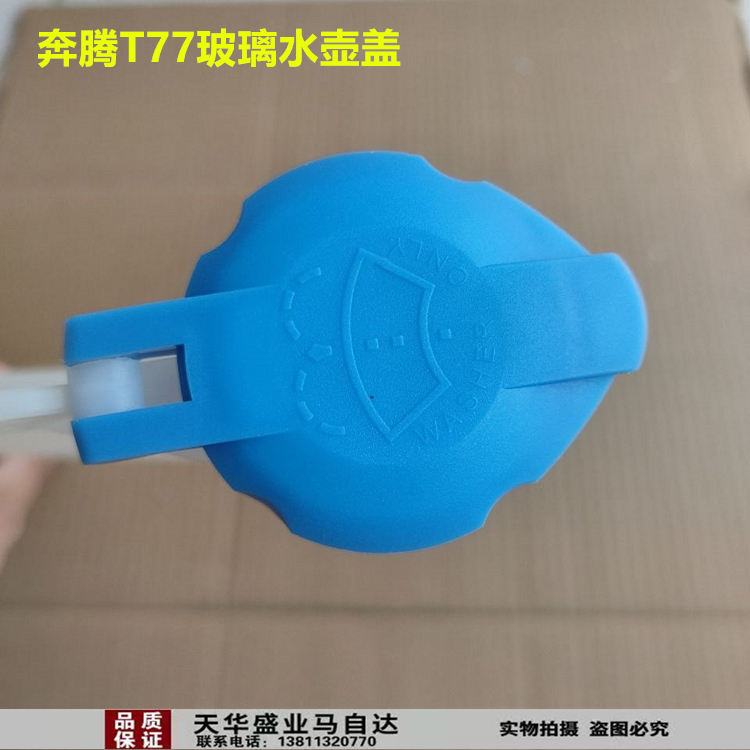 适配奔腾T77玻璃水壶盖雨刮喷水壶盖洗涤壶水箱盖带导管汽车配件