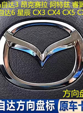 适配昂克赛拉CX-4/CX5马3阿特兹方向盘车标星骋睿翼喇叭盖标