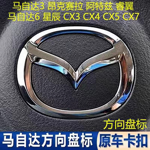适配昂克赛拉CX CX5马3阿特兹方向盘车标星骋睿翼喇叭盖标