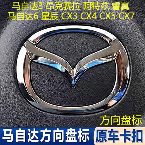 适配昂克赛拉CX-4/CX5马3阿特兹方向盘车标星骋睿翼喇叭盖标
