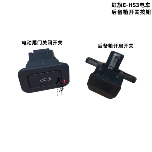 红旗E-HS3后备箱开关EHS3尾门开关按钮后背门开关电动尾门开关