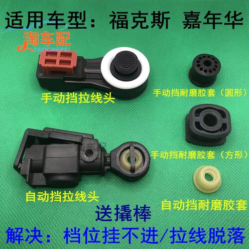 适配福特福克斯新嘉年华波箱档位拉线挂挡换挡拉线排挡拉线胶套头