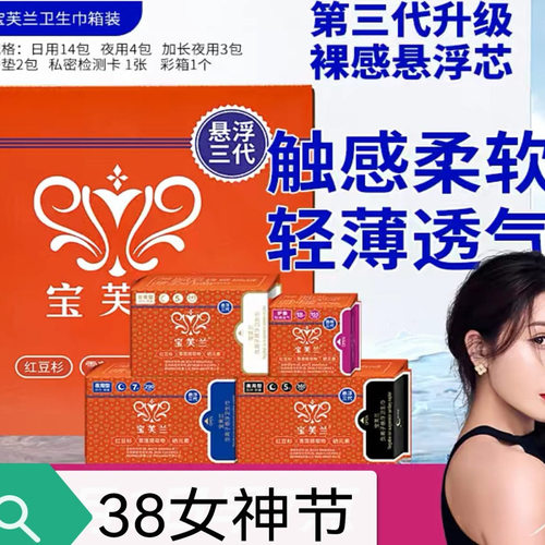 贺冬冬三代宝芙兰卫生巾超值组合