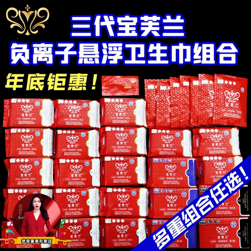 贺冬冬三代宝芙兰卫生巾超值组合