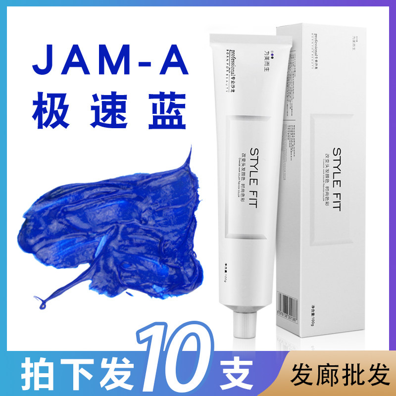 到手10支 jam/a极速蓝染发膏JAMA冷色雾染添加剂加强蓝色变态蓝