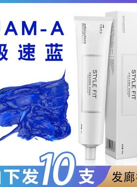 到手10支 jam/a极速蓝染发膏JAMA冷色雾染添加剂加强蓝色变态蓝