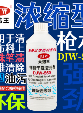 大洁王干洗去污剂 枪水特效剂 去除圆珠笔油污 DJW-560强劲去污剂
