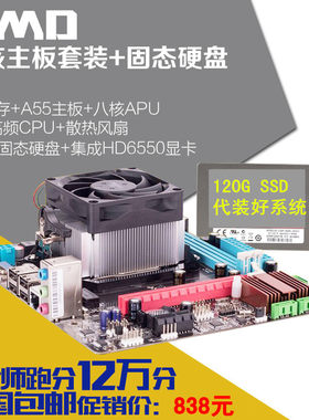 电脑主板+四核A8CPU+ 8G内存 2G核显+120G固态硬盘五合一主板套装