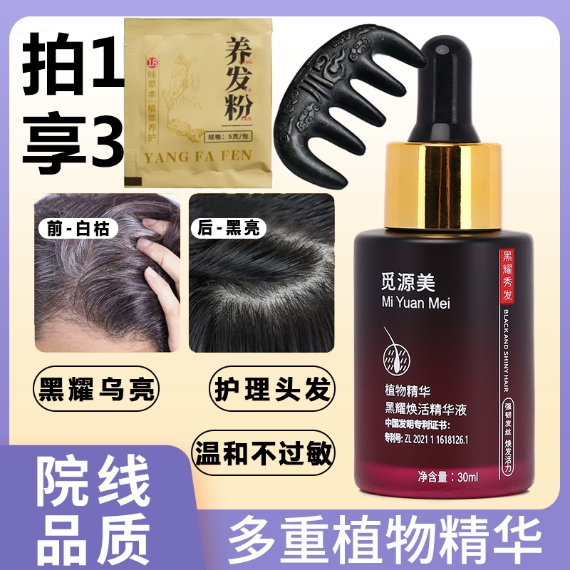 觅源美.发白转黑白头自然养黑