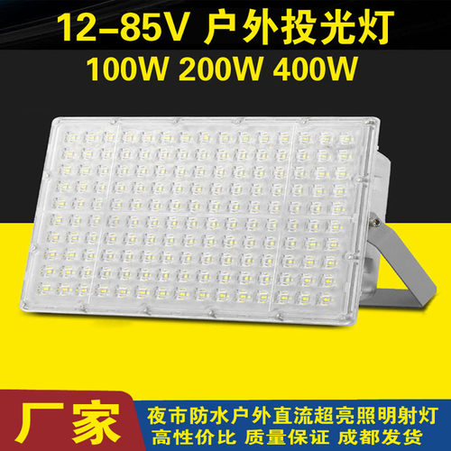 LED低压投光灯12V24V36V船用照明灯100W200W400W户外高亮泛光灯具