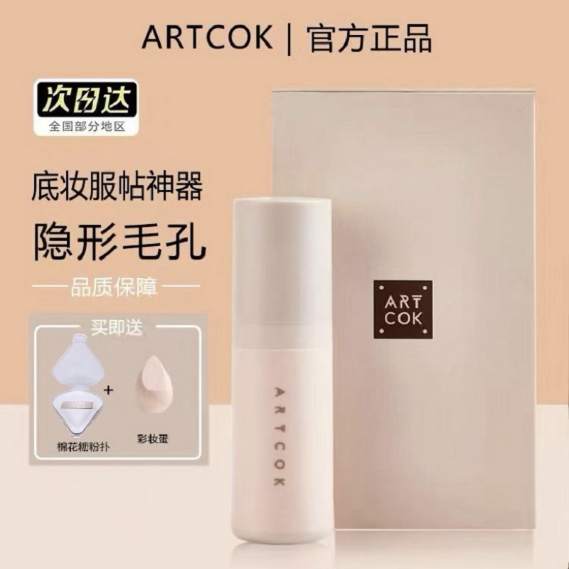 ARTCOK妆前乳隐形毛孔痘印保湿
