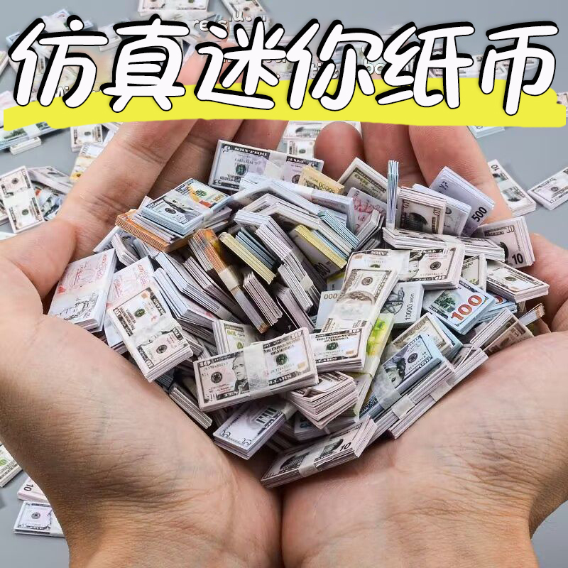 2025新款微缩迷你钱仿真钞票小物件过家家玩具小物件儿童玩具钞票