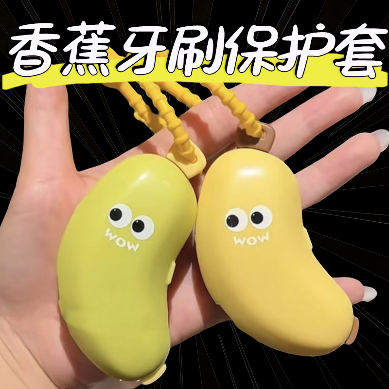 出游好物香蕉牙刷头保护套牙膏盒便携式防尘盖旅行电动牙刷收纳盒