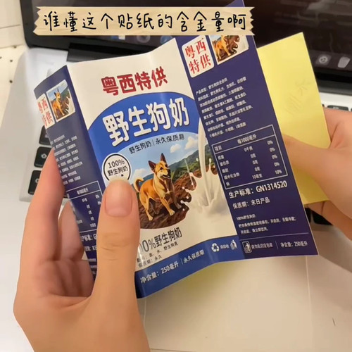 野生狗奶贴纸贴画整蛊粤西特供diy搞笑装饰贴不干胶图案牛奶盒子