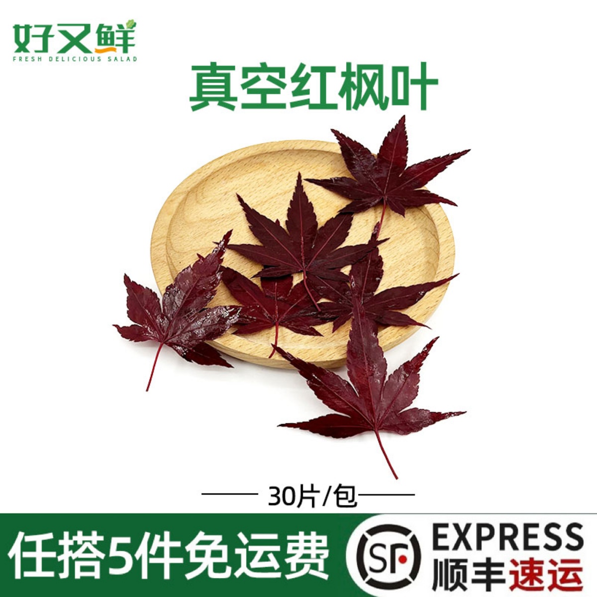 新鲜红枫叶真空盐渍枫树叶西餐摆盘日料烘培饮品咖啡装饰点缀花草