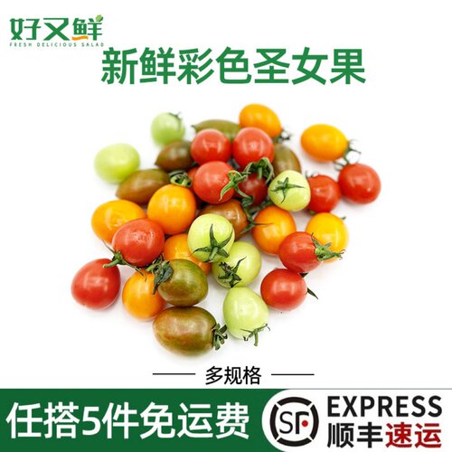 新鲜彩色圣女果沙拉水果摆盘装饰