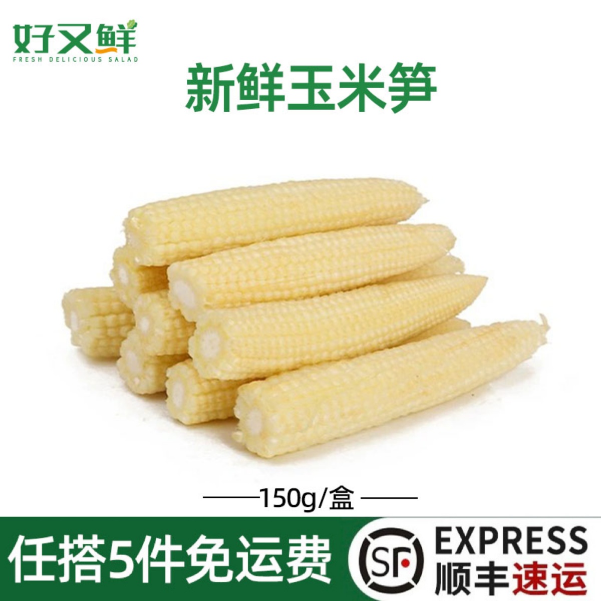 新鲜玉米笋迷你嫩玉米尖水果小玉米芯煲汤脆甜西餐厅沙拉食材蔬菜