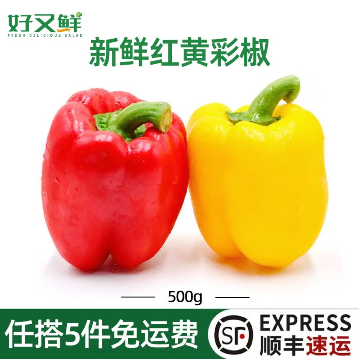 新鲜红黄色圆椒西餐食材沙拉蔬菜