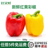 甜彩椒新鲜红黄色大椒灯笼椒圆椒柿子椒西餐食材健身轻食沙拉蔬菜